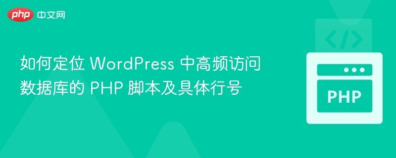 定位WordPress高频访问数据库的PHP代码，可以通过以下步骤进行：1.启用WordPress调试模式在wp-config.php文件中开启调试模式，以便查看所有SQL查询：define('WP_DEBUG',true);define('SAVEQUERIES',true);这会将所有数据库查询存储在一个全局数组中（$wpdb->queries），可以在页面底部或通过插件查看。2.使用性