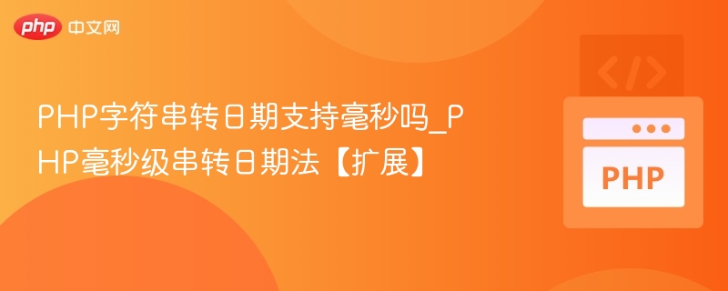 PHP字符串转日期支持毫秒吗_PHP毫秒级串转日期法【扩展】