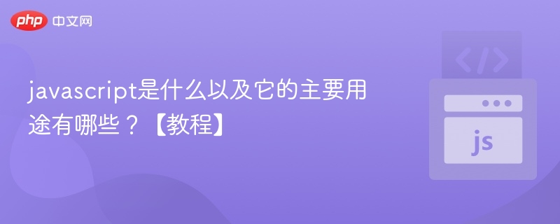 JavaScript是什么？用途有哪些？