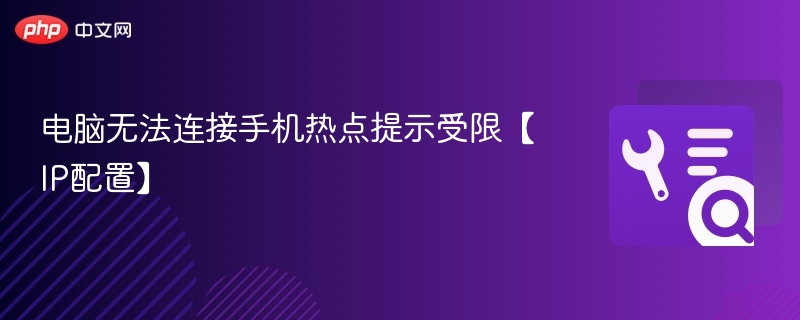 电脑连手机热点IP受限解决方法