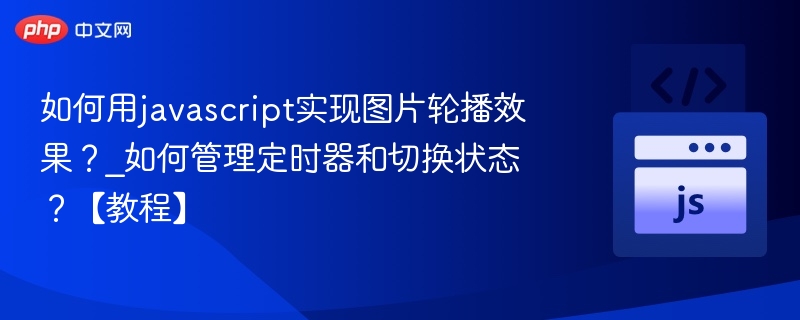 JavaScript图片轮播实现与定时器管理教程