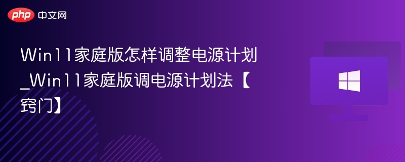 Win11家庭版电源设置教程