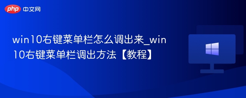 win10右键菜单栏怎么调出来_win10右键菜单栏调出方法【教程】