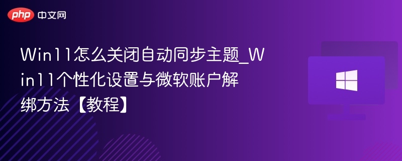 Win11关闭主题同步设置步骤