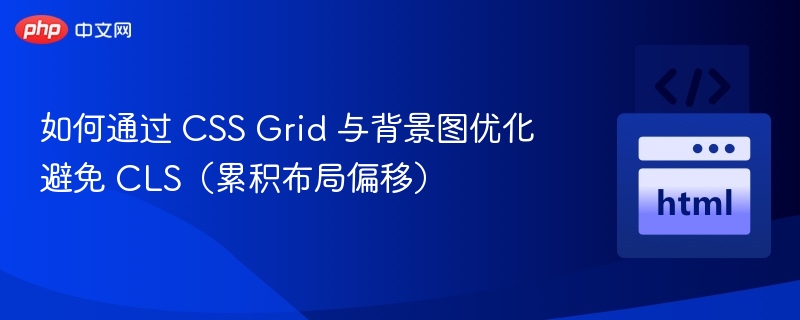 CSSGrid背景图优化减少CLS技巧