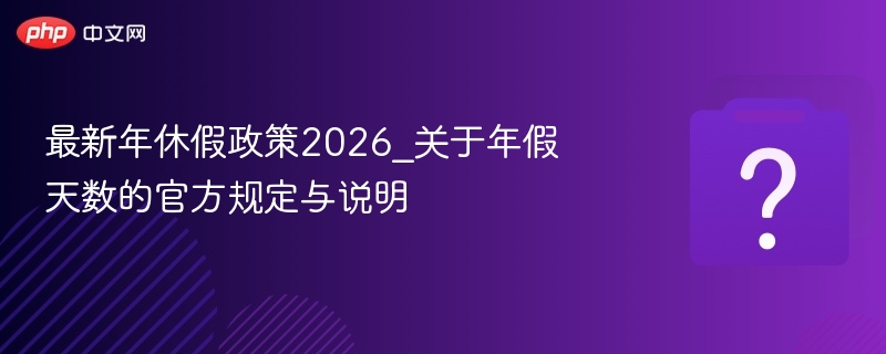 2026年假天数规定及官方解读