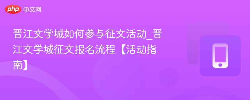 晋江文学城征文报名方法详解