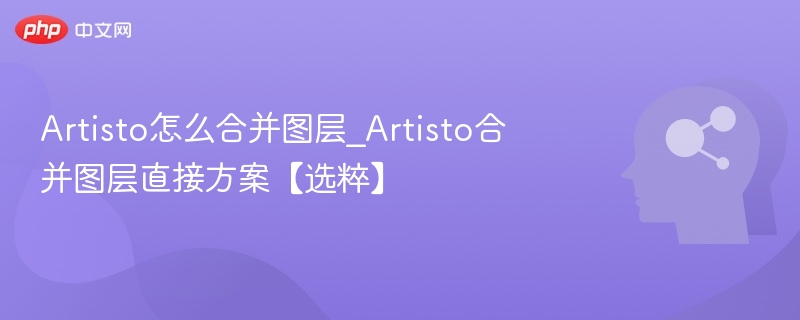 Artisto怎么合并图层_Artisto合并图层直接方案【选粹】