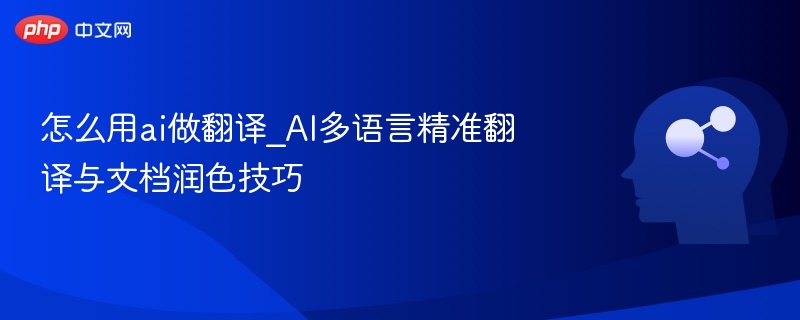 AI多语言翻译与润色实用技巧