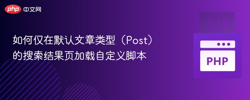 WordPress搜索页加载自定义脚本方法