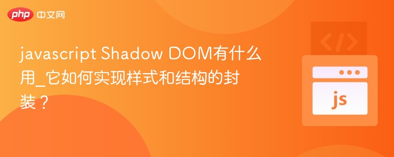 ShadowDOM封装组件样式结构详解