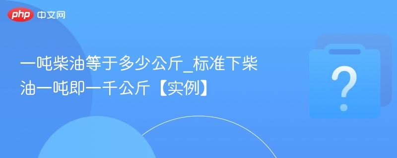 一吨柴油等于多少公斤？