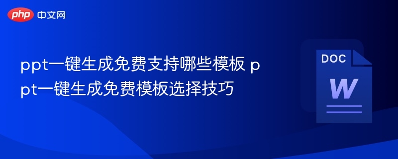 PPT免费模板推荐与选择技巧