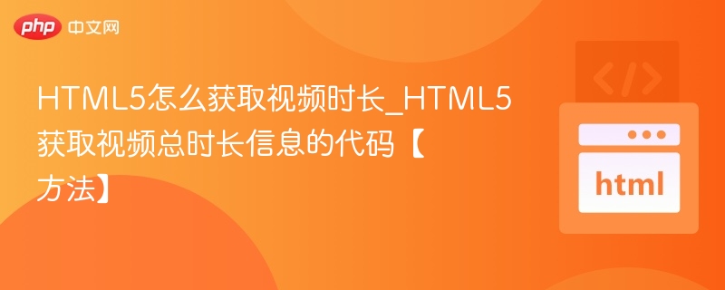 HTML5获取视频时长的代码方法