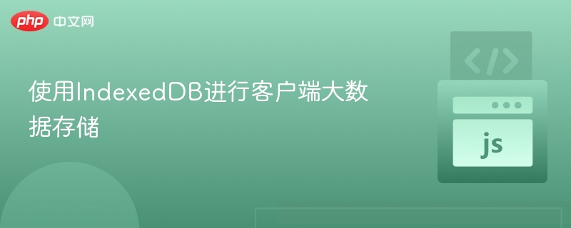 IndexedDB大数据存储优化技巧
