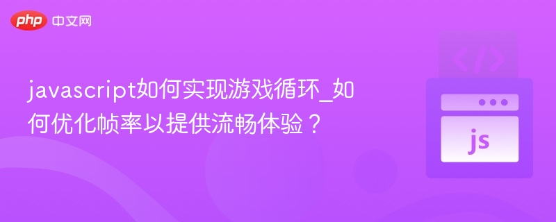 游戏循环与帧率优化技巧详解