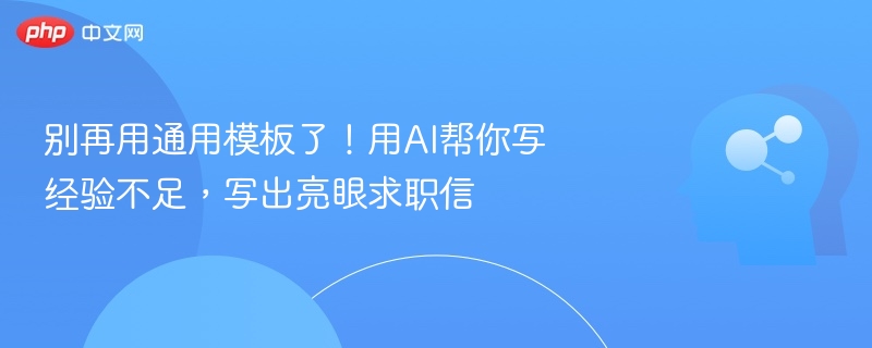 AI撰写求职信，零经验也能出彩