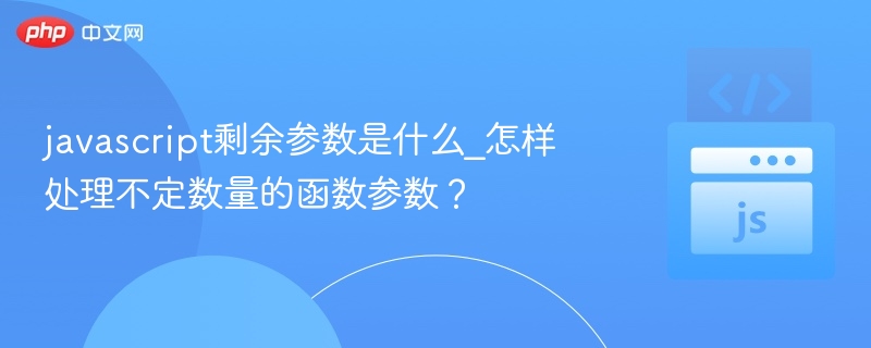 javascript剩余参数是什么_怎样处理不定数量的函数参数?