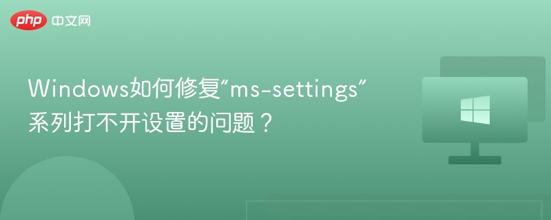 Windows如何修复“ms-settings”系列打不开设置的问题？