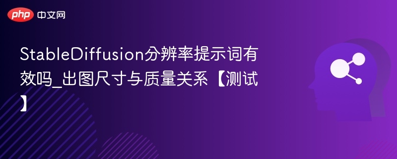 StableDiffusion分辨率提示词有效吗_出图尺寸与质量关系【测试】