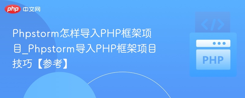PhpStorm导入PHP框架项目步骤详解
