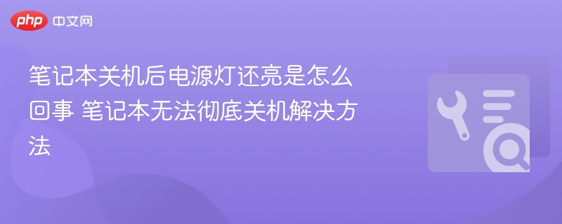 笔记本关机后电源灯亮怎么回事