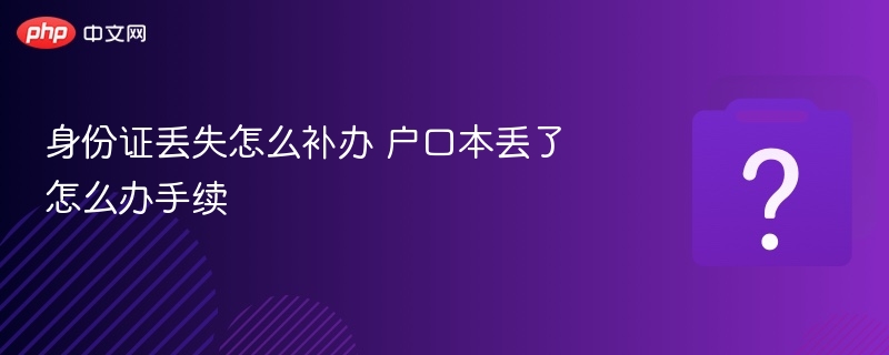 身份证丢失怎么补办 户口本丢了怎么办手续