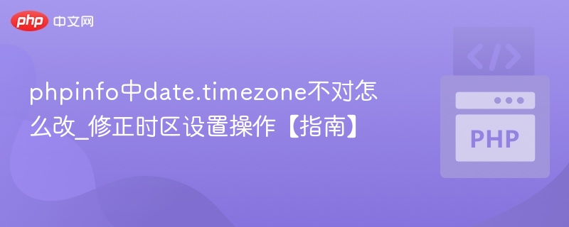 PHPinfo时区错误怎么改？时区设置教程