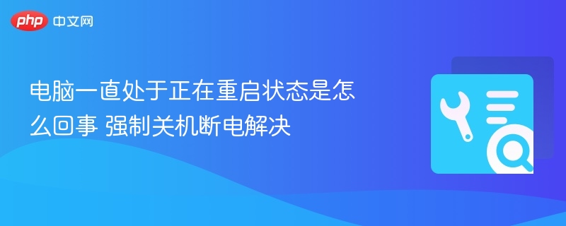 电脑频繁重启怎么处理强制关机断电解决方法