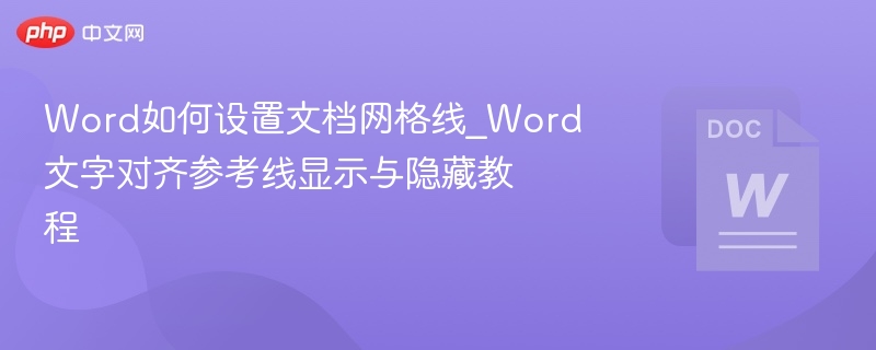 Word文档网格线设置与显示方法