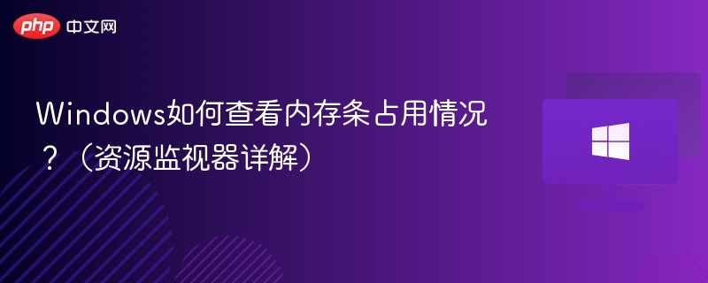 Windows内存占用查看方法及优化技巧