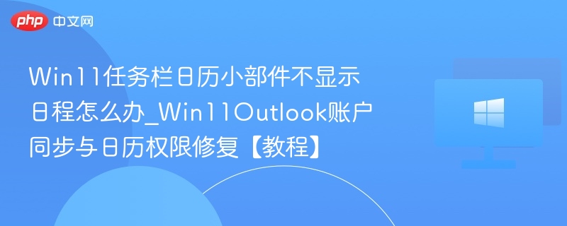 Win11日历小部件不显示解决方法