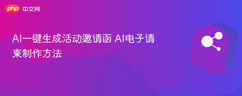 AI制作邀请函，电子请柬教程详解