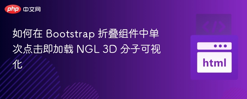 如何在 Bootstrap 折叠组件中单次点击即加载 NGL 3D 分子可视化