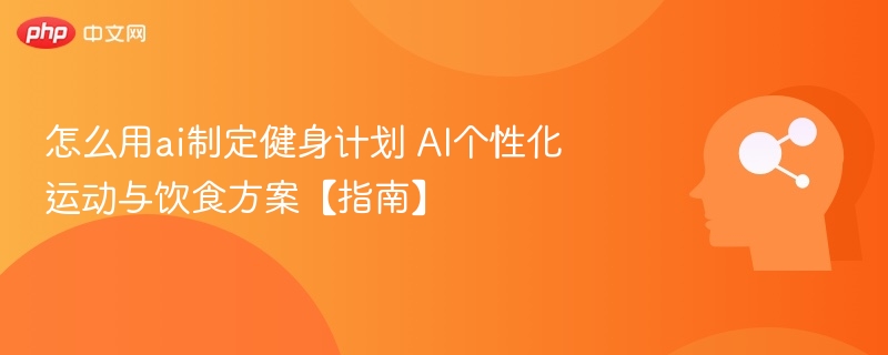 AI定制健身计划，个性化运动饮食方案