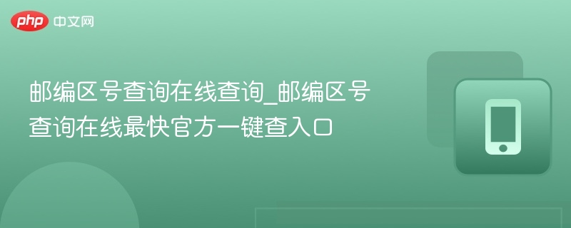邮编区号查询入口快速查找方法