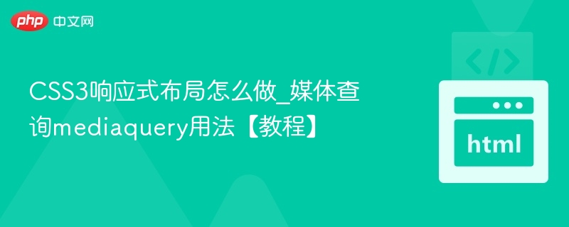 CSS3响应式布局怎么做_媒体查询mediaquery用法【教程】