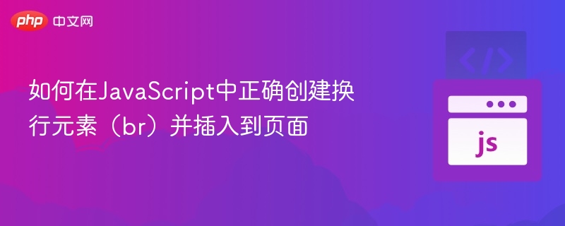 JavaScript添加换行元素br的几种方法