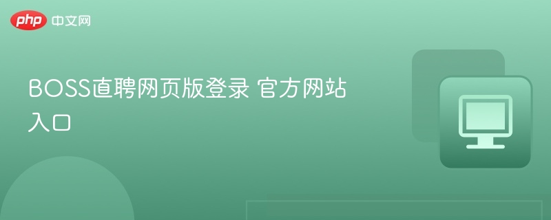 BOSS直聘网页版登录 官方网站入口