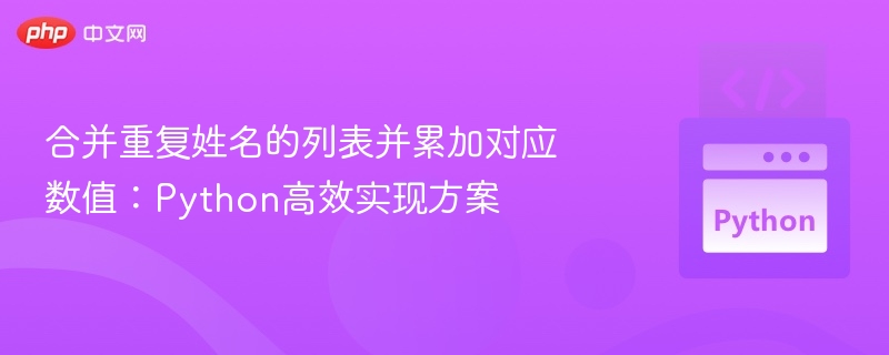 去重姓名并统计数值的Python实现方法