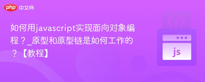 如何用javascript实现面向对象编程?_原型和原型链是如何工作的?【教程】