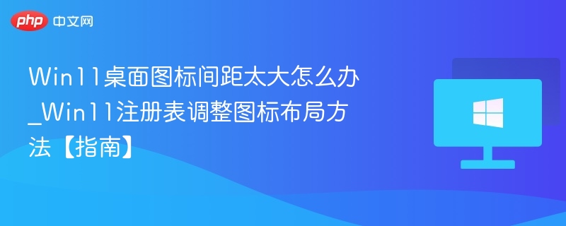 Win11图标间距调整方法教程