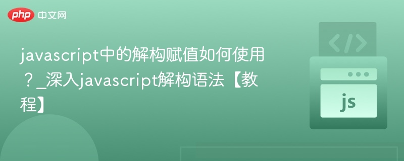 JS解构赋值实用教程