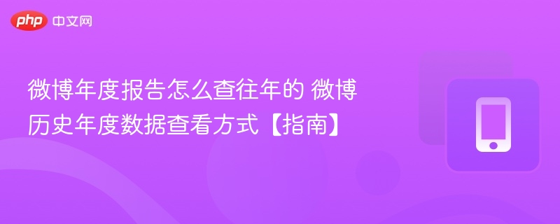 如何查看微博年度报告历史记录