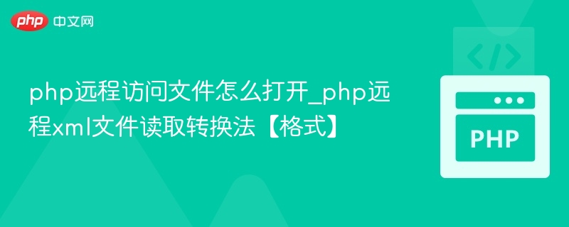 PHP远程文件读取及XML转换技巧