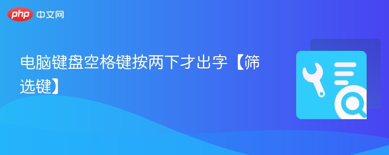 键盘空格双按出字？关闭筛选键设置方法