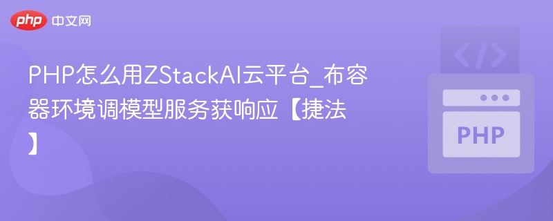ZStackAI调用模型服务教程（PHP）