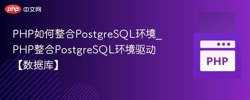 PHP连接PostgreSQL配置教程