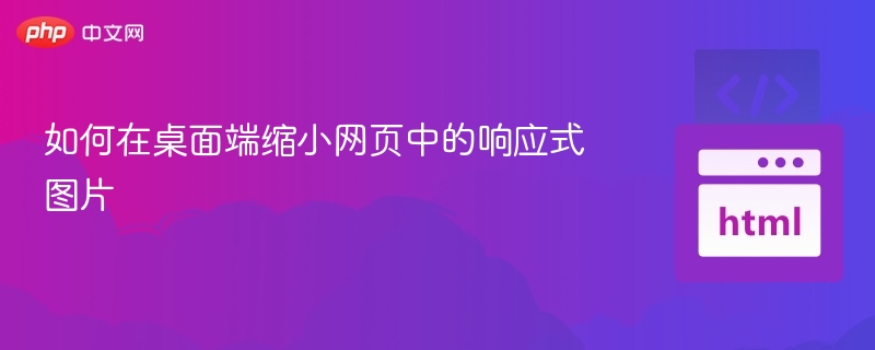 响应式图片在桌面端缩小显示，通常通过CSS媒体查询和图片尺寸设置实现。以下是具体方法：1.使用max-width和width:100%这是最常见的方式，让图片根据容器大小自动缩放。img{width:100%;max-width:100%;height:auto;}width:100%：让图片宽度与容器一致。max-width:100%：防止图片超出容器。height:auto：保持图片比例不变。