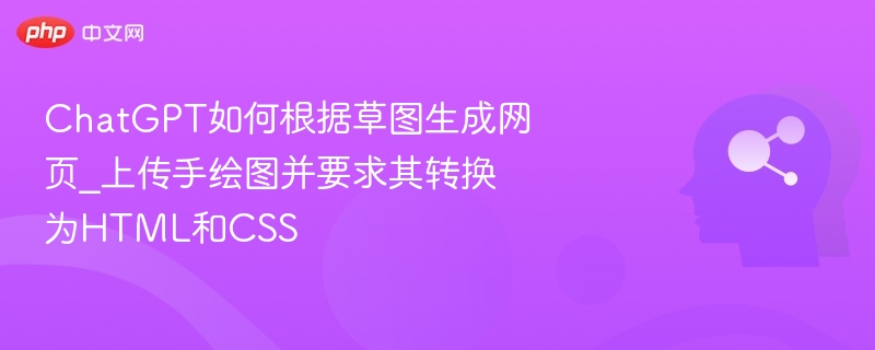 手绘图转网页：ChatGPT生成HTMLCSS代码